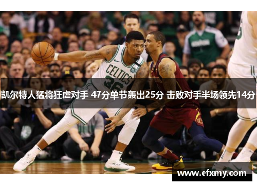 凯尔特人猛将狂虐对手 47分单节轰出25分 击败对手半场领先14分