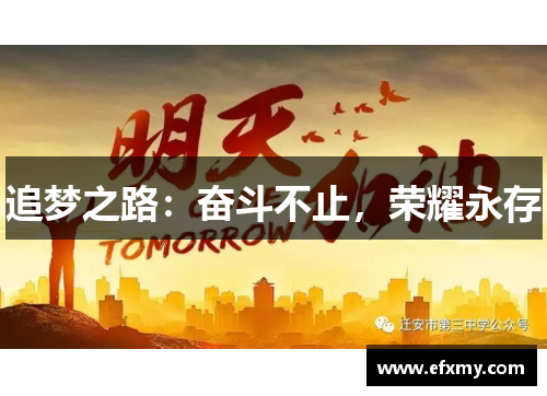 追梦之路：奋斗不止，荣耀永存