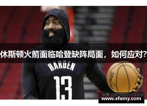 休斯顿火箭面临哈登缺阵局面，如何应对？